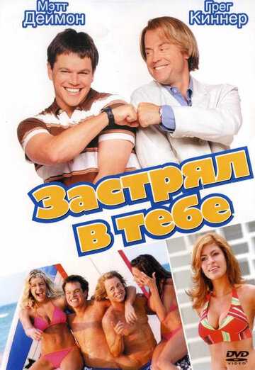 Застрял в тебе фильм 2003 смотреть онлайн на LordFilm