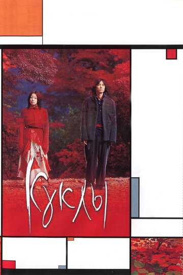 Куклы фильм 2002 смотреть онлайн на LordFilm