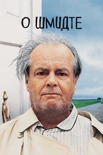 О Шмидте фильм 2002 смотреть онлайн на LordFilm
