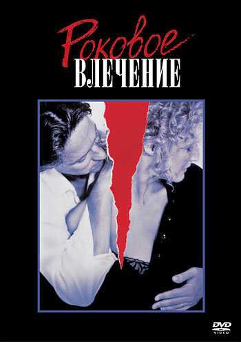 Роковое влечение фильм 1987 смотреть онлайн на LordFilm