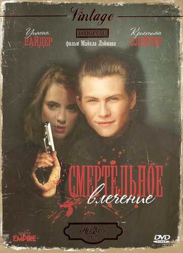 Смертельное влечение фильм 1988 смотреть онлайн на LordFilm