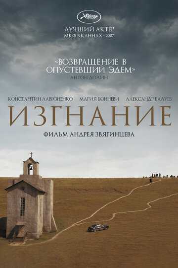 Изгнание фильм 2007 смотреть онлайн на LordFilm