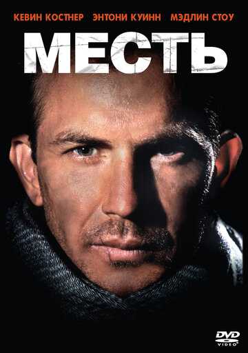 Месть фильм 1989 смотреть онлайн на LordFilm
