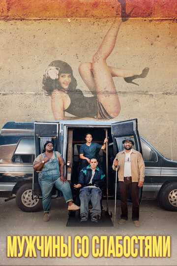 Мужчины со слабостями фильм 2019 смотреть онлайн на LordFilm