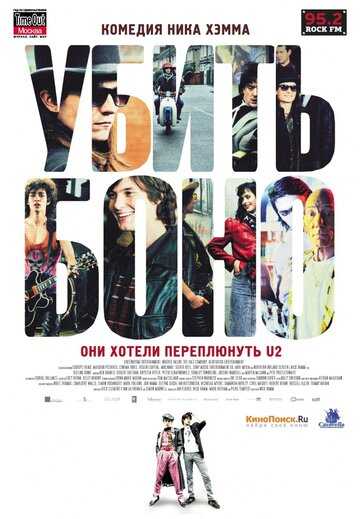 Убить Боно фильм 2010 смотреть онлайн на LordFilm