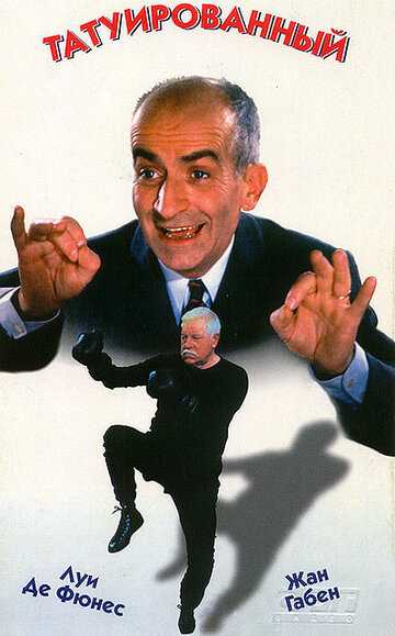 Татуированный фильм 1968 смотреть онлайн на LordFilm