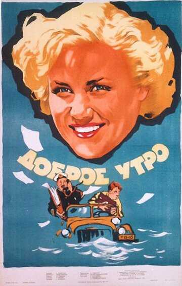 Доброе утро фильм 1955 смотреть онлайн на LordFilm