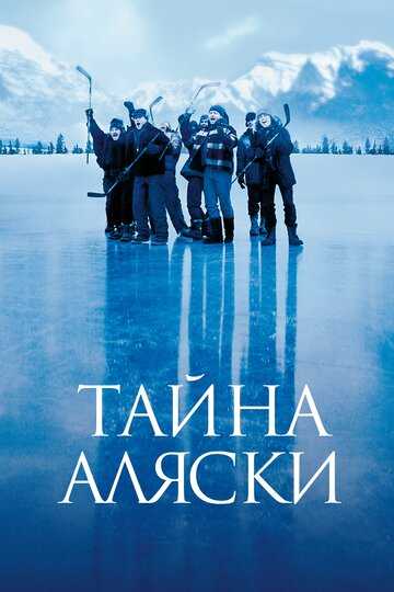 Тайна Аляски фильм 1999 смотреть онлайн на LordFilm