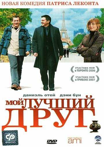 Мой лучший друг фильм 2006 смотреть онлайн на LordFilm