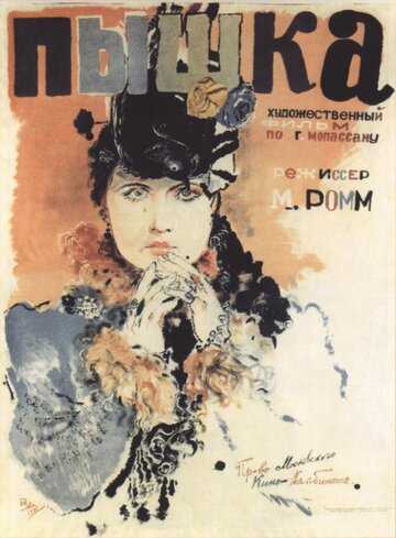 Пышка фильм 1934 смотреть онлайн на LordFilm