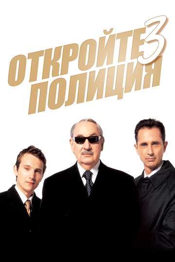 Откройте, полиция! 3 фильм 2003 смотреть онлайн на LordFilm