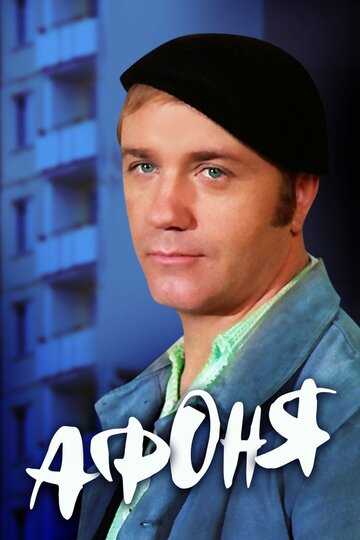 Афоня фильм 1975 смотреть онлайн на LordFilm