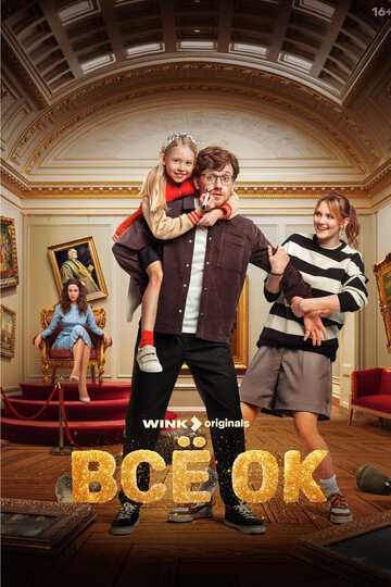 Всё ОК сериал 2024 смотреть онлайн на LordFilm