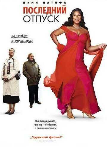 Последний отпуск фильм 2006 смотреть онлайн на LordFilm