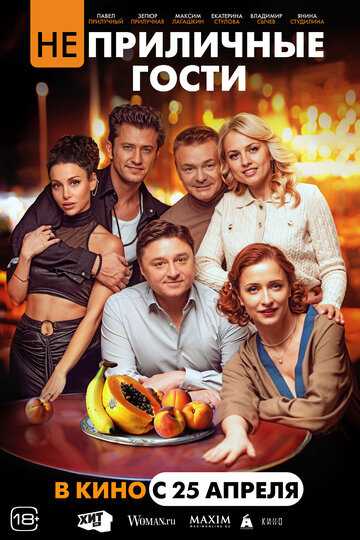 Неприличные гости фильм 2024 смотреть онлайн на LordFilm