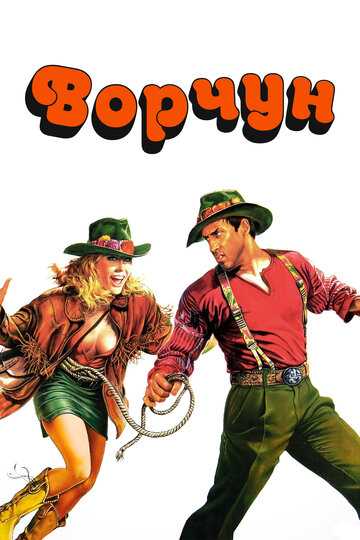 Ворчун фильм 1986 смотреть онлайн на LordFilm