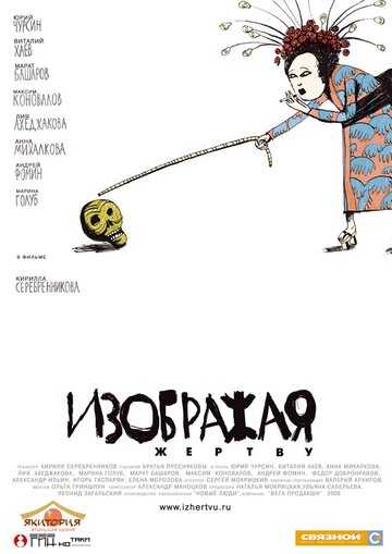 Изображая жертву фильм 2006 смотреть онлайн на LordFilm
