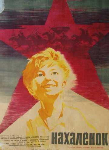 Нахалёнок фильм 1961 смотреть онлайн на LordFilm