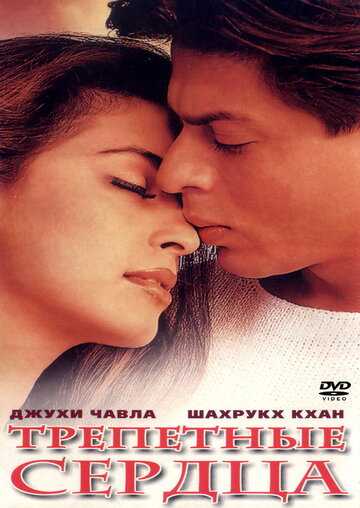 Трепетные сердца фильм 2000 смотреть онлайн на LordFilm