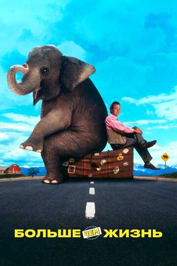 Больше чем жизнь фильм 1996 смотреть онлайн на LordFilm