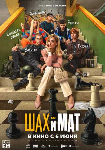 Шах и мат фильм 2024 смотреть онлайн на LordFilm