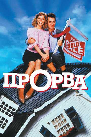 Прорва фильм 1986 смотреть онлайн на LordFilm