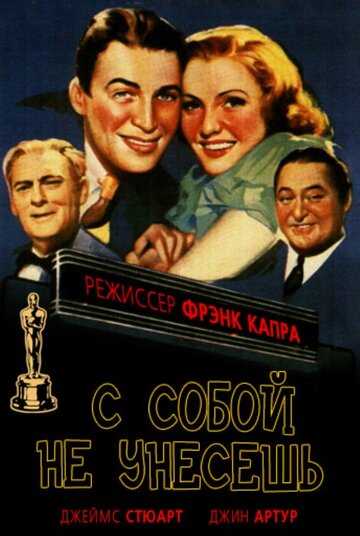 С собой не унесешь фильм 1938 смотреть онлайн на LordFilm