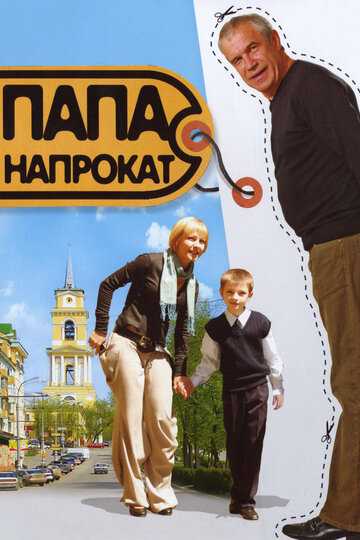 Папа напрокат фильм 2008 смотреть онлайн на LordFilm
