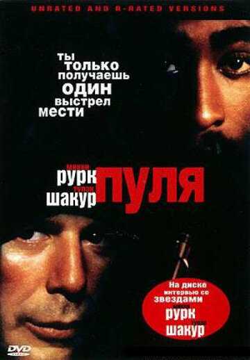 Пуля фильм 1995 смотреть онлайн на LordFilm