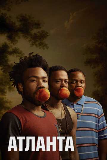 Атланта сериал 2016 смотреть онлайн на LordFilm