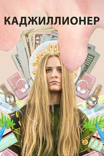 Каджиллионер фильм 2020 смотреть онлайн на LordFilm