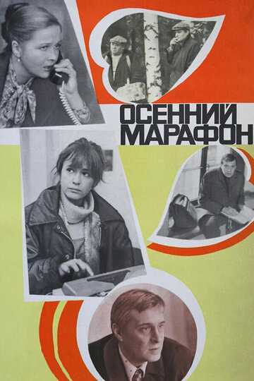Осенний марафон фильм 1979 смотреть онлайн на LordFilm