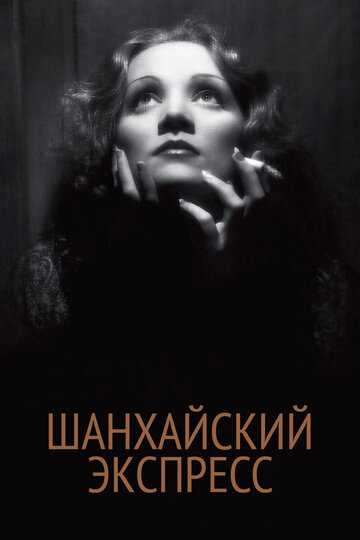 Шанхайский экспресс