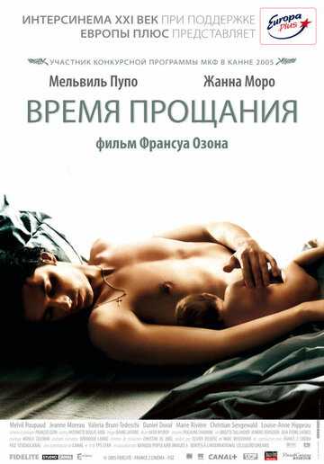Время прощания фильм 2005 смотреть онлайн на LordFilm