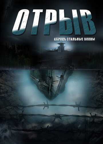 Отрыв сериал 2011 смотреть онлайн на LordFilm