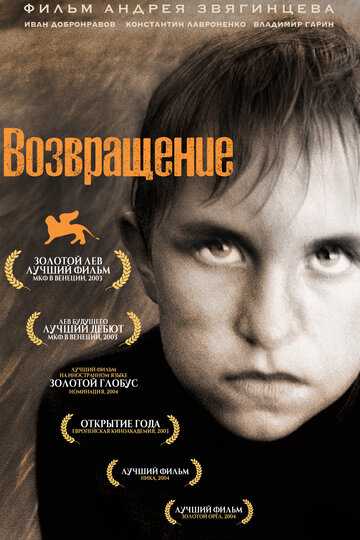 Возвращение фильм 2003 смотреть онлайн на LordFilm