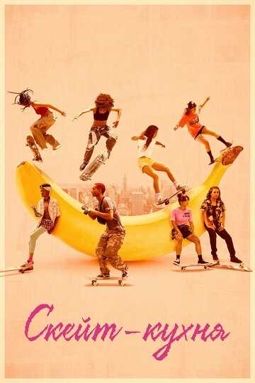 Скейт-кухня фильм 2018 смотреть онлайн на LordFilm