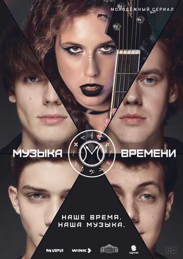 Музыка времени сериал 2024 смотреть онлайн на LordFilm