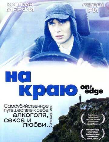 На краю фильм 2001 смотреть онлайн на LordFilm
