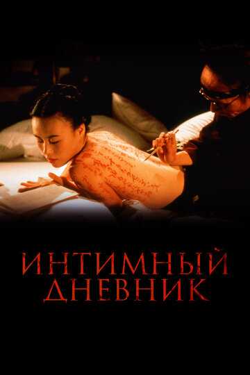 Интимный дневник фильм 1995 смотреть онлайн на LordFilm