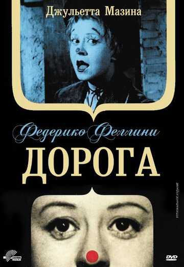 Дорога фильм 1954 смотреть онлайн на LordFilm