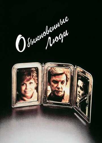 Обыкновенные люди фильм 1980 смотреть онлайн на LordFilm
