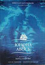 Юнона и Авось фильм 2002 смотреть онлайн на LordFilm