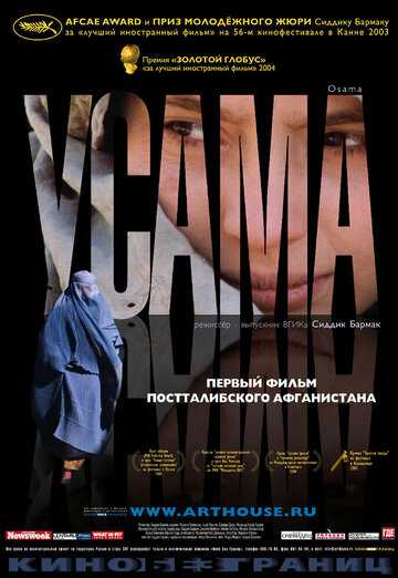 Усама фильм 2003 смотреть онлайн на LordFilm