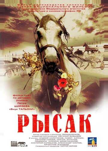 Рысак фильм 2005 смотреть онлайн на LordFilm