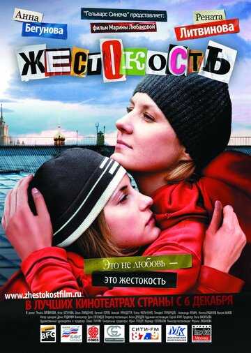 Жестокость фильм 2007 смотреть онлайн на LordFilm