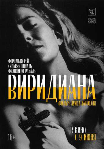 Виридиана фильм 1961 смотреть онлайн на LordFilm