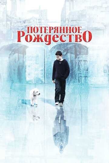 Потерянное Рождество фильм 2011 смотреть онлайн на LordFilm
