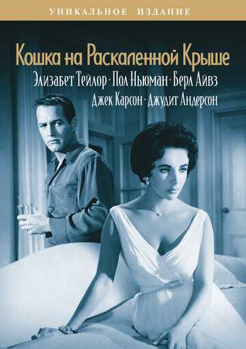 Кошка на раскаленной крыше фильм 1958 смотреть онлайн на LordFilm