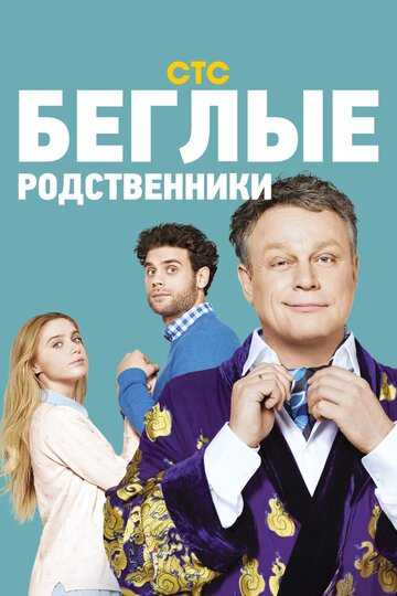 Беглые родственники сериал 2016 смотреть онлайн на LordFilm